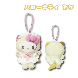 【送料無料】　サンリオ　ハローキティ　ミニマスコット ねこねこメイド　ミケ