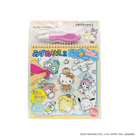 【ネコポス送料無料】　みずぬりえ サンリオキャラクターズ 2