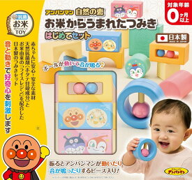 【送料無料】　アンパンマン 自然の恵 お米からうまれたつみき はじめてセット