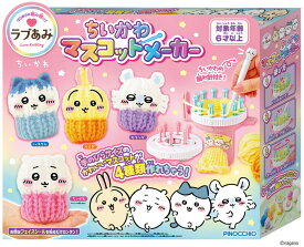 【送料無料】　ラブあみ ちいかわ マスコットメーカー