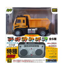 【送料無料】　童友社 R/C 1/64 はたらく車両ミニ No.04 ダンプトラック 40MHz 完成品電動R/C