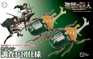 【送料無料】 フジミ模型 自由研究シリーズ No.219 TVアニメ『進撃の巨人』編 カブトムシ 調査兵団仕様 色分け済プラモデル