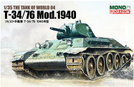 【送料無料】　MONO/ドラゴン 1/35 TANKS OF THE WORLD ソビエト中戦車 T-34/76 1940年型 プラモデル MD004
