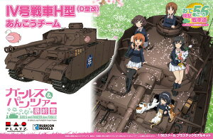 【送料無料】 プラッツ ガールズ&パンツァー 最終章 1/56 おてごろ模型戦車道 IV号戦車H型(D型改)あんこうチーム プラモデル GP56-1