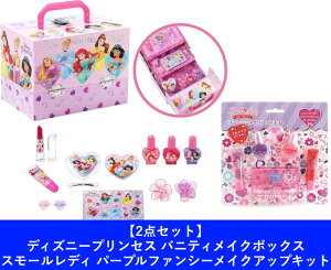 【2点セット:送料無料】ディズニープリンセス バニティメイクボックス & スモールレディ パープルファンシーメイクアップキット (キッズ ネイル コスメ)