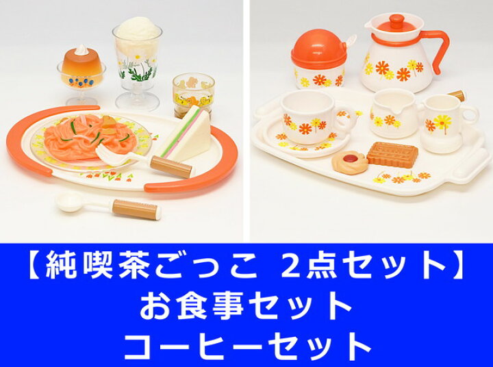 楽天市場】【2点セット：送料無料】純喫茶ごっこお食事セット 