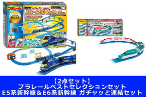 【2点セット:送料無料】プラレール キミのまちをうごかそう!プラレールベストセレクションセット + E5系新幹線&E6系新幹線 ガチャッと連結セット