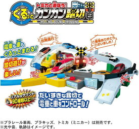 【送料無料】　プラレール トミカと遊ぼう! ぐるっとカンカン踏切