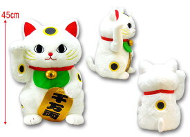 【送料無料】　福招き猫のニャン吉 BIGニャン吉 ぬいぐるみ 高さ約45cm 704487 猫雑貨 日本土産