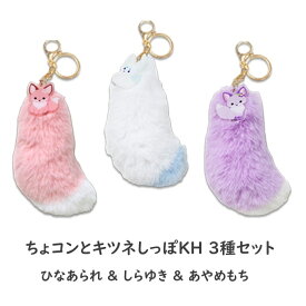 【送料無料】　ちょコンとキツネ しっぽKH 3種セット（ひなあられ＆しらゆき&あやめもち） ぬいぐるみキーホルダー 日本土産