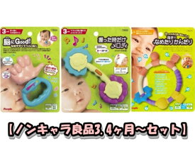 【ノンキャラ良品3.4ヶ月〜セット：送料無料】脳にGood!なめやすくて「いいね!」+ 握ったときだけメロディ + なめたりかんだり