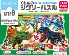 【送料無料・メーカー正規品】 くもんのジグソーパズル STEP6 対決！恐竜たちの戦い JP-64 対象年齢3.5才以上