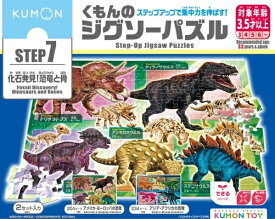 【送料無料・メーカー正規品】 くもんのジグソーパズル STEP7 化石発見！ 恐竜と骨 JP-74 対象年齢3.5才以上