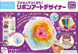 【送料無料・メーカー正規品】 プッシュでつくろう！リボンアートデザイナー PR-10 くもん 対象年齢5才以上