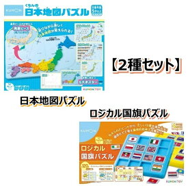 【KUMON/2種セット：送料無料】くもんの日本地図パズル PN-33 + ロジカル国旗パズル