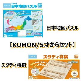 【KUMON/5才以上セット：送料無料】くもんの日本地図パズル PN-33 +スタディ将棋 WS-33