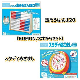 【KUMON/3才以上セット：送料無料】くもんの玉そろばん120 WC-22 + スタディめざまし