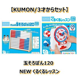 【KUMON/3才以上セット：送料無料】くもんの玉そろばん120 WC-22 + NEWくるくるレッスン