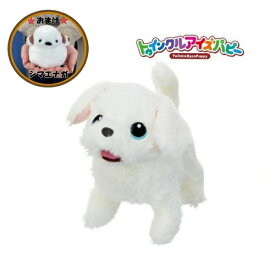 ★【おまけ：シマエナガぬいぐるみ付き/送料無料】トゥインクルアイスパピー マルチ—ズ　犬のおもちゃ 動く　ぬいぐるみ　ベビーギフト