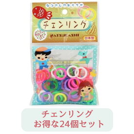 【24個セット：送料無料】なつかしのおもちゃ チェンリング 日本製 チェーンリング 景品 工作 子供会