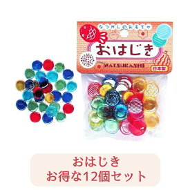 【12個セット：送料無料】なつかしのおもちゃ　おはじき　日本製 景品 子供会 保育園 幼稚園