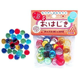 【ネコポス送料無料】　なつかしのおもちゃ　おはじき　日本製 景品 子供会 保育園 幼稚園
