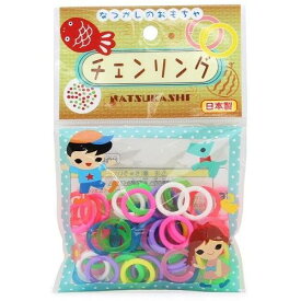 【ネコポス送料無料】　なつかしのおもちゃ チェンリング 日本製 チェーンリング 景品 工作 子供会