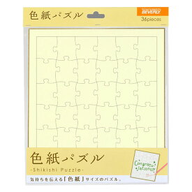 【送料無料】 ジグソーパズル　36ピース　色紙パズル　イエロー　WP-003