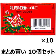 【まとめ買い】　【送料無料】　爆竹花火　牡丹紅炮II　20連　No.34322　10枚入り×10箱セット