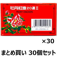 【まとめ買い】　【送料無料】　爆竹花火　牡丹紅炮II　20連　No.34322　10枚入り×30箱セット