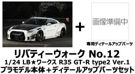 【送料無料】　1/24 リバティーウォーク No.12 LBワークス R35 GT-R type2 Ver.1 プラモデル＋ディテールアップパーツセット