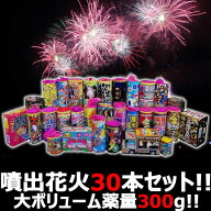 【噴出セット】　【送料無料】　花火屋チョイス！噴出花火セット 30種30本！薬量300g！ボリューム満点お…