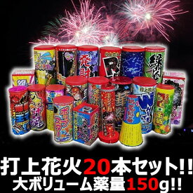 【打上セット】　【送料無料】　花火屋チョイス！打上花火セット 20種20本！薬量150g！ボリューム満点お買い得セット　【PUP】