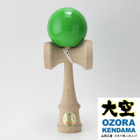 【佐川急便発送（追跡可能）・送料無料】　日本けん玉協会認定　競技用けん玉　大空　ソリッドカラー　緑 日本製 国産　和のあそび　山形工房
