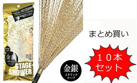 【送料無料】　【まとめ買い】ステージシャワークラッカー　10本入り　散らかるタイプ　パーティグッズ イベント お祝い 卒業式 入学式