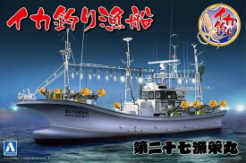 7月再入荷予定 【送料無料】　アオシマ 1/64 漁船 No.03 イカ釣り漁船 第二十七漁栄丸 プラモデル