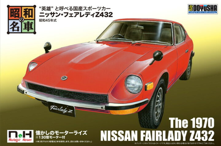 楽天市場 12月以降発売予定 送料無料 童友社 プラモデル 昭和の名車 No 01 ニッサン フェアレディz432 トイスタジアム1号店