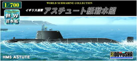 【送料無料】　プラモデル　1/700　世界の潜水艦　No.22　イギリス海軍 アスチュート級潜水艦