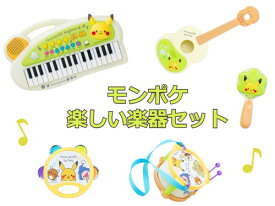 【送料無料】　monpoke モンポケ 楽しい楽器セット