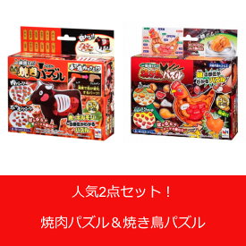 【送料無料・人気2点セット！】一頭買い!! 特選焼肉パズル-ウシ-＆一羽買い！！ 焼き鳥パズル