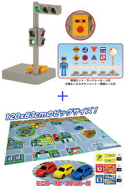 【遊べる2種セット：送料無料】光る！サウンド信号機セット ＋ トイコードライブマップ（ミニカー3台付）　2種セット