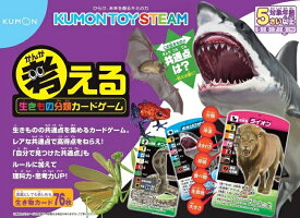 【ゆうパケット送料無料・メーカー正規品】 考える生きもの分類カードゲーム 遊びながら知識が増える! 対象年齢5才以上 KUMON STEAM