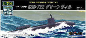 【送料無料】　童友社 1/700 世界の潜水艦 No.16 アメリカ海軍 SSN-772 グリーンヴィル プラモデル