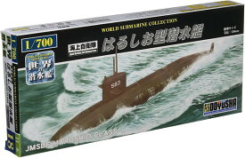 【送料無料】　童友社 1/700 世界の潜水艦 No.18 海上自衛隊 はるしお型潜水艦 プラモデル