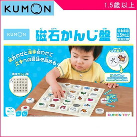 【送料無料・メーカー正規品】 磁石かんじ盤 くもん 知育玩具 対象年齢1.5才以上