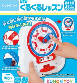 【送料無料・メーカー正規品】 NEWくるくるレッスン くもん 知育玩具 対象年齢3才以上