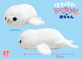 【送料無料】　ほわほわアザラシちゃんの赤ちゃん おもちちゃん ぬいぐるみ 全長24cm