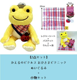 【送料無料：2点セット】かえるのピクルス おひさまピクニック ぬいぐるみ 高さ約16cm + 小物セット（レジャーシート+バスケット+りんご+お皿）