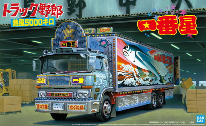 楽天市場】【送料無料】 アオシマ 1/32 トラック野郎 No.02 一番星 