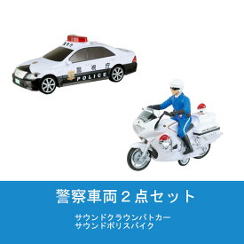 【送料無料】　警察車両2点セット　サウンドクラウンパトカー & サウンドポリスバイク